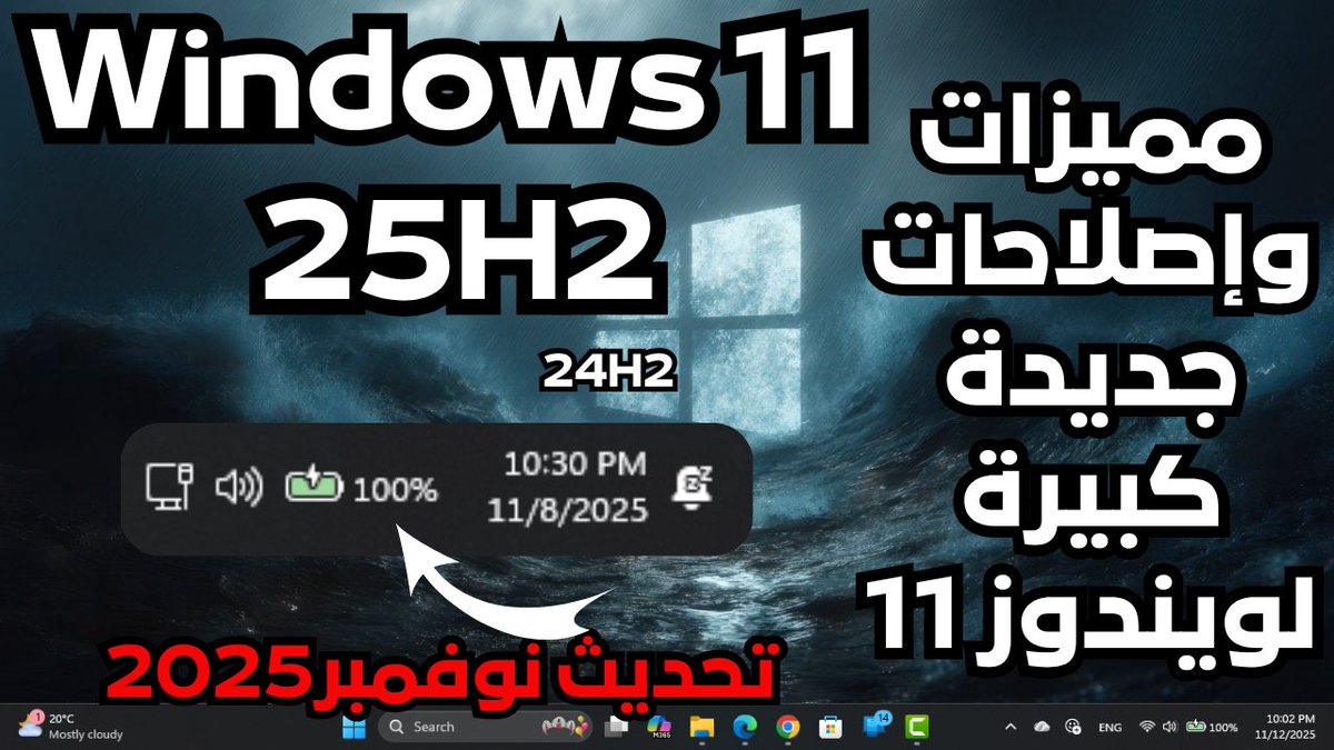 Mo207Tech's tweet image. تحديث جديد كبير لويندوز 11(24H2/25H2) تحديث نوفمبر 2025 مميزات وإصلاحات كبيرة للإصدار الرئيسىKB5068861
youtu.be/MTkKmvRyxmE