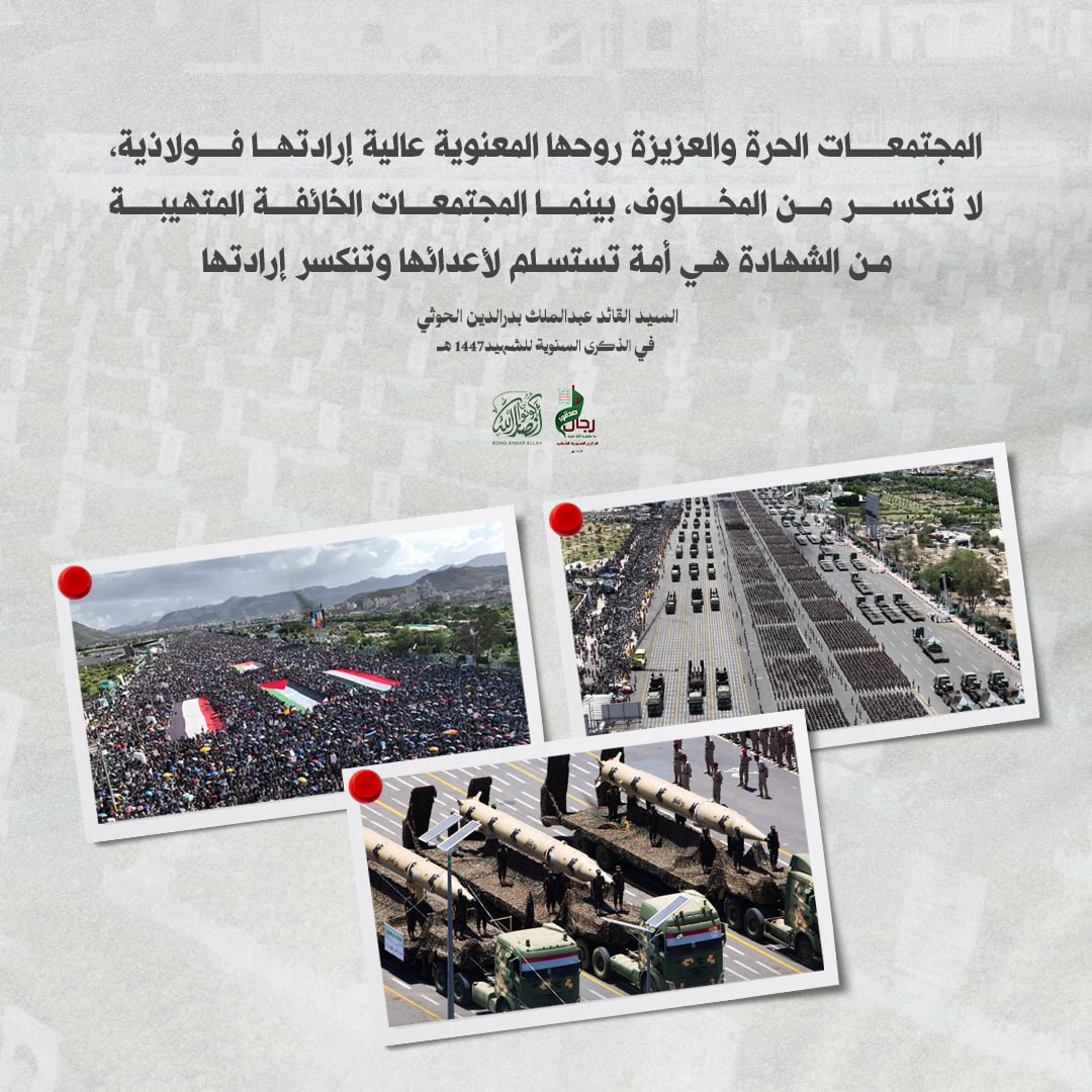 السيد القائد/ عبدالملك بدرالدين الحوثي:

المجتمعات الحرة والعزيزة.. لا تنكسر من المخاوف

#شهداؤنا_عظماؤنا