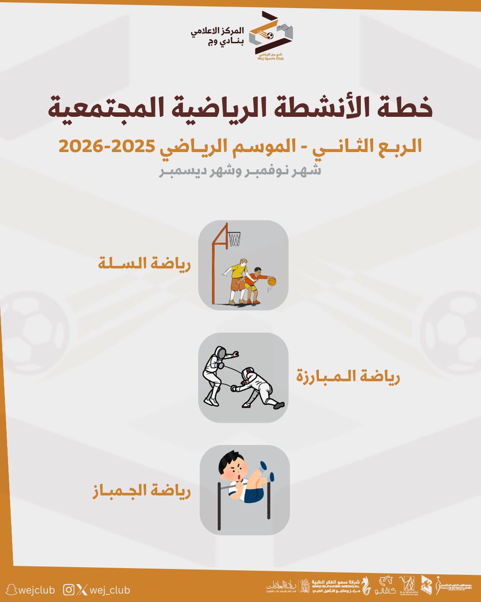 خطة البرامج الرياضية المجتمعية  للربع الثاني  بنادي وج✨

تهدف هذه الخطة إلى رفع نسبة الممارسين للنشاط البدني 
ونشر الثقافة الرياضية في المجتمع 
من خلال تنظيم برامج رياضية متنوعة وتشجيع مختلف الفئات على المشاركة⭐️🧡

#وج_للمجتمع