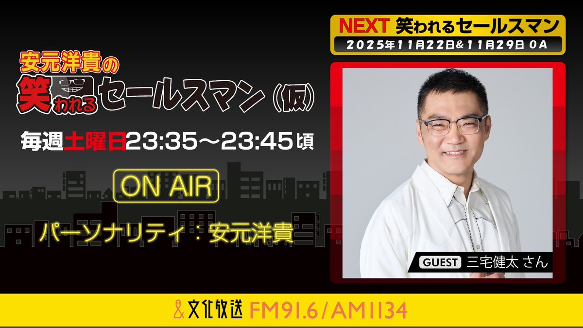 warasale_qr's tweet image. 【ゲスト情報⭐️】
11月22日、29日の放送には📻

ゲストに
#三宅健太 さんをお迎えします✨

ゲストさんへの質問、
安元さんと話して欲しいことなど
メールはws@joqr.net まで！

メールはおはやめに🙏
joqr.co.jp/qr/program/sal…

#笑セル #安元洋貴 #文化放送 #radiko