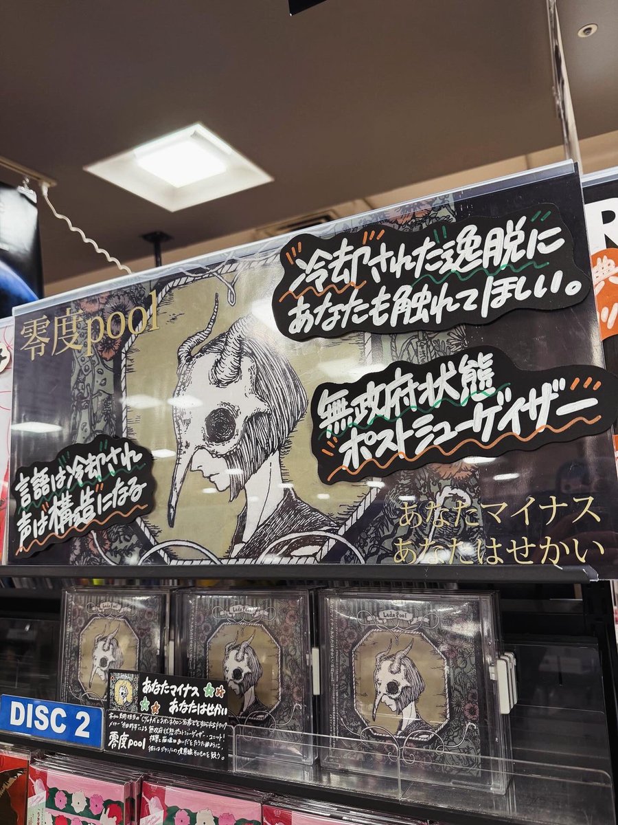 零度pool新譜、置いてあるお店がわかりにくい方に向けてタワレコの取り扱い店舗いくつか書いておきます

東京→渋谷、池袋、吉祥寺、大体置いていただいています！タワレコ新宿店は看板展開中！
名古屋→名古屋パルコ、名古屋近鉄パッセ店
大阪→なんばパークス店（零度poolサインあり）

などなどです