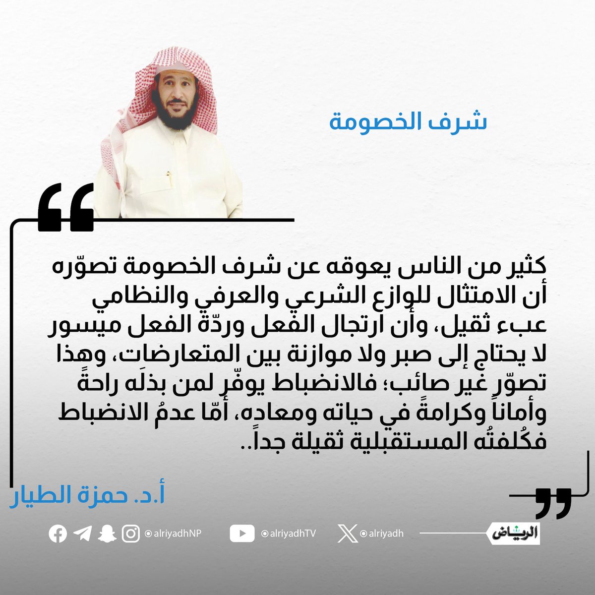 AlRiyadh's tweet image. شرف الخصومة

alriyadh.com/2160648

#مقالات_الرياض
@hmzah567