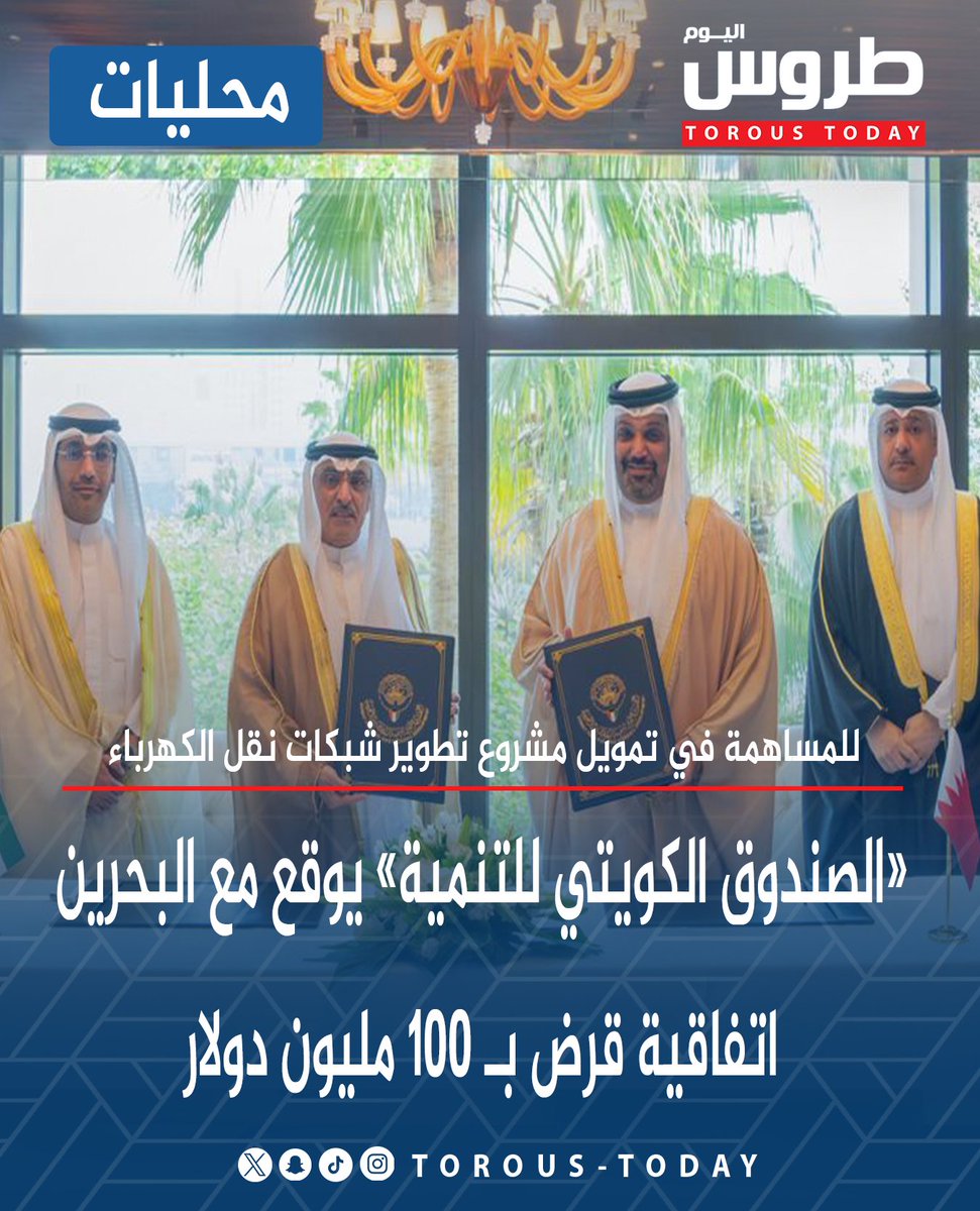 محليات | «الصندوق الكويتي للتنمية» يوقع مع البحرين اتفاقية قرض بـ 100 مليون دولار

• للمساهمة في تمويل مشروع تطوير شبكات نقل الكهرباء

#طروس_اليوم