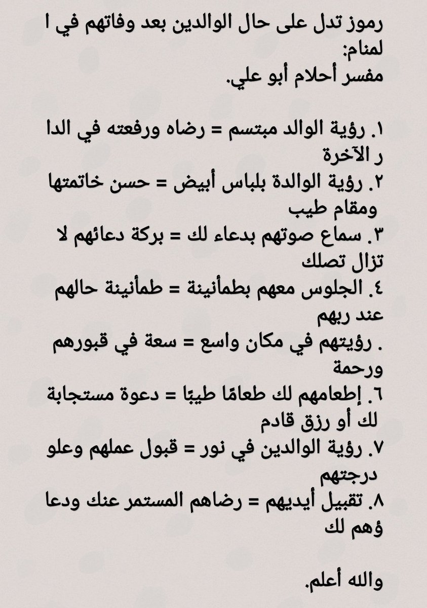 تفسير_رؤيا_الوالدين تفسير_احلام_ابوعلي وراح نفسرها بإذن الله 🌙الله يرحم كل من فقد أمه أو أبوه، ويجعل مثواهم الجنة 🤍
ويطوّل بعمر من لسا والديه على قيد الحياة، ويفرح عينه فيهم 🌿
 شاركوناأحلامكم _بالتعليقات 👇
