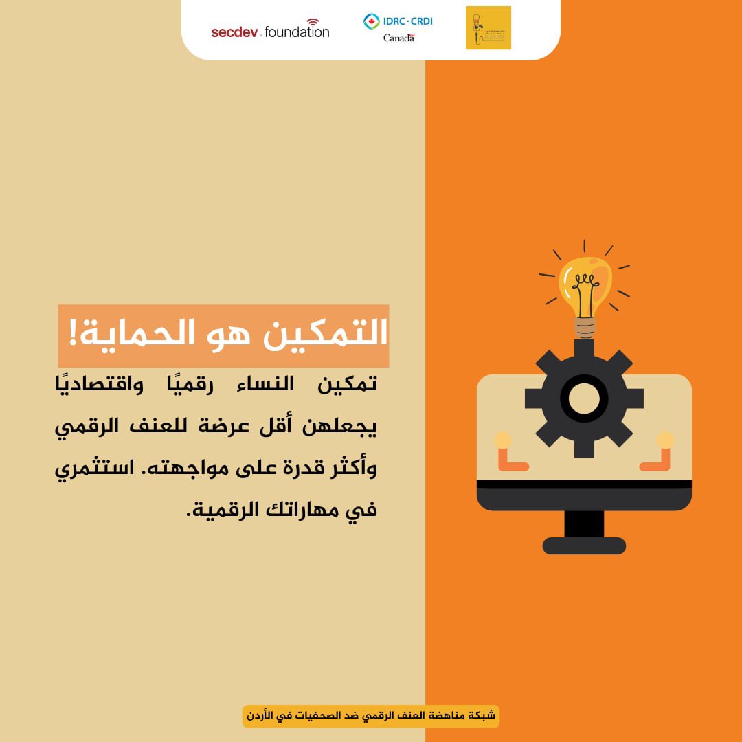 التمكين هو الحماية! 

تمكين النساء رقميًا واقتصاديًا يجعلهن أقل عرضة للعنف الرقمي وأكثر قدرة على مواجهته. استثمري في مهاراتك الرقمية.