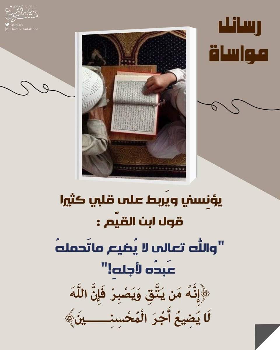 Quran3's tweet photo. .
🔖 رسائل  مواساة •• 

يؤنِسني ويَربط علىٰ قَلبي كثيرًا 
قول ابن القيّم : 

"واللَّهُ تعالى لا يُضيع ماتَحملهُ
 عَبدُه لأجلهِ!"

﴿ إِنَّهُ مَن يَتَّقِ وَيَصْبِرْ فَإِنَّ اللَّهَ
لَا يُضِيعُ أَجْرَ الْمُحْسِنِينَ ﴾

 #تدبر  #تأملات_قرآنية  #تأملات https://t.co/1V2qbRNXnj