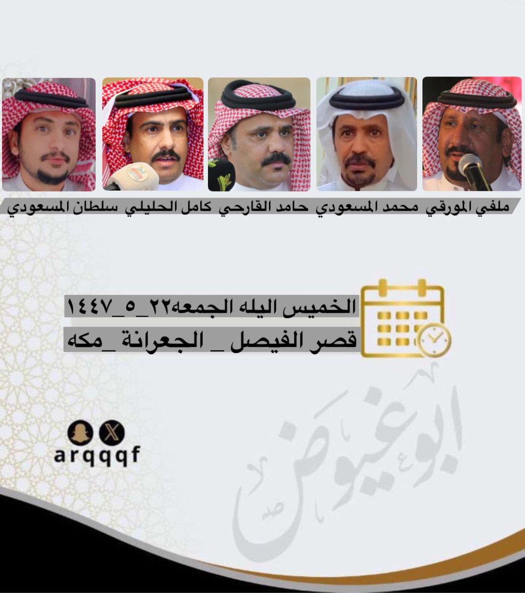 حفله الخميس ليله الجمعه 

٢٢_٥_١٤٤٧

قصر الفيصل _ مكه 

ملفي المورقي - محمد المسعودي - حامد القارحي - كامل الحليلي - سلطان المسعودي

<a href="/kaml0555570/">كامل الحليلي</a>