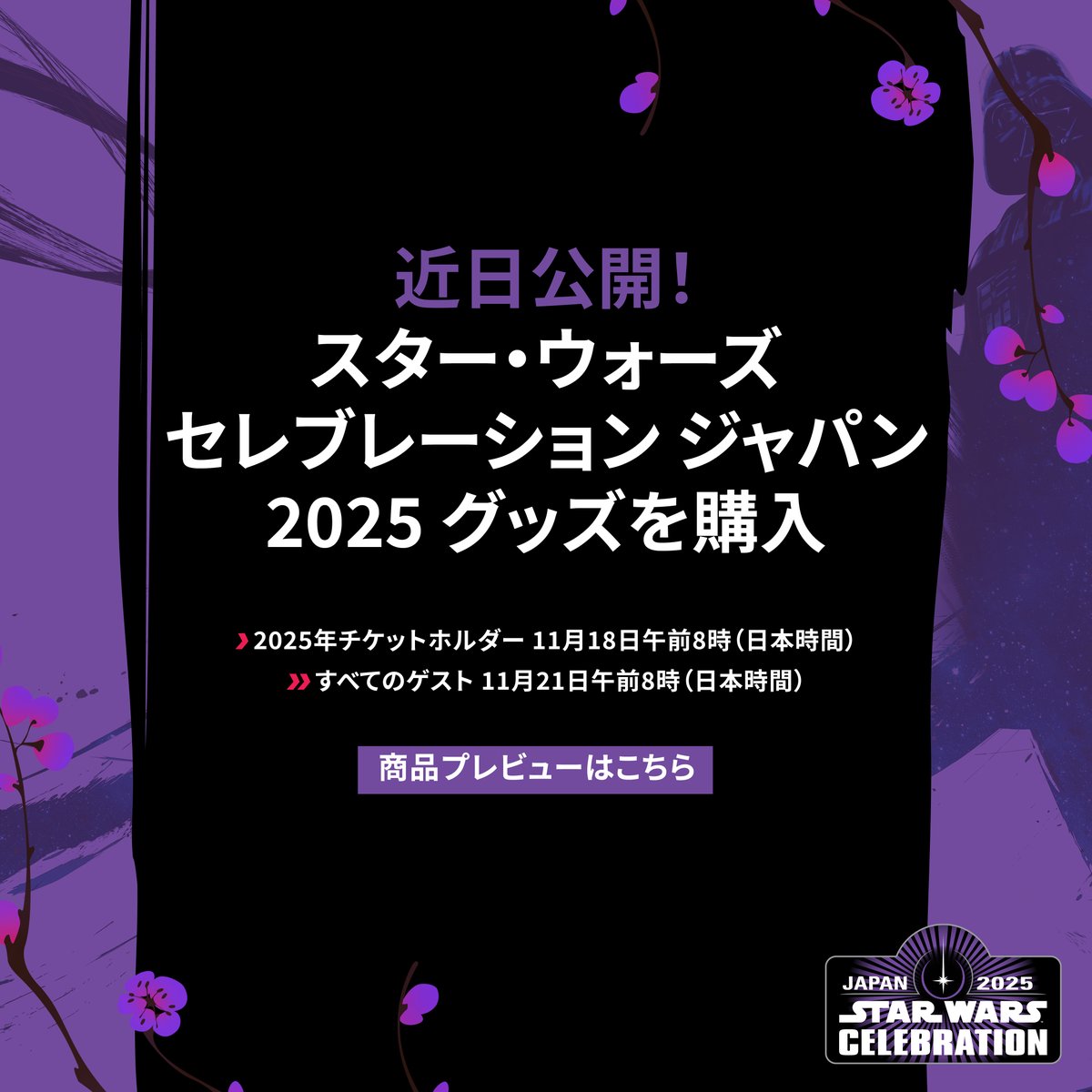 カウントダウン開始！期間限定で販売されるスター・ウォーズ セレブ