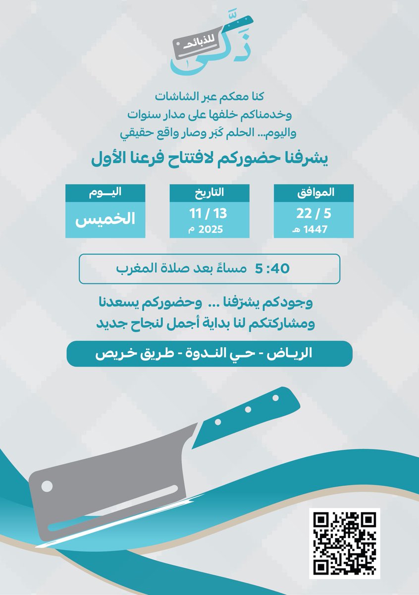 حياكم الله غدا افتتاح اول فرع لنا 😍
1447-5-22  

maps.app.goo.gl/ajuHsLoak3tbQd…
