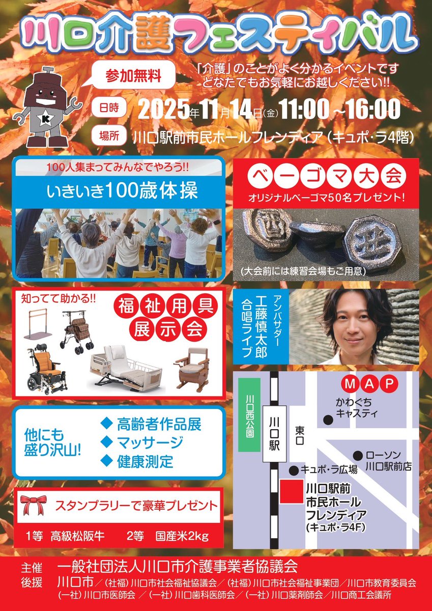 nanpeiminami's tweet image. 【いよいよ明日！】
11月14日 金曜日 11：00～
川口駅前市民ホール フレンディアにて
川口介護フェスティバル開催します！
介護のことがよくわかるイベントです。ぜひご参加ください！
＃いきいき100歳体操 ＃福祉用具 #工藤慎太郎