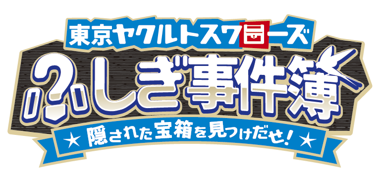 スワローズファン感2025 オンライン謎解き5日目🕵️ 新しい謎が出題
