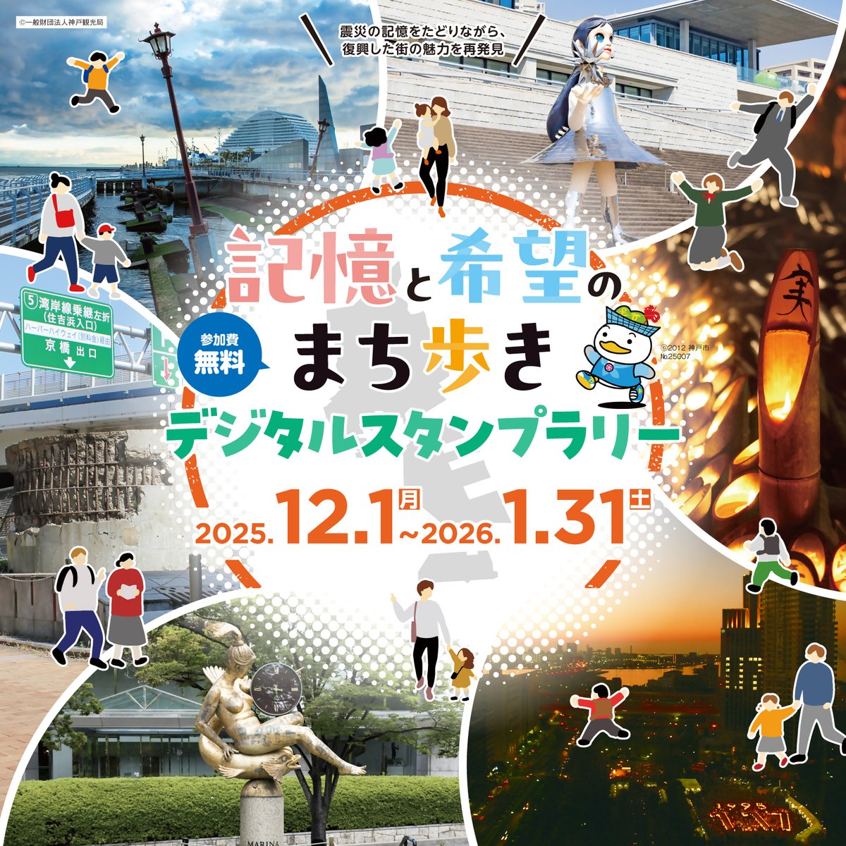 デジタルスタンプラリー「記憶と希望のまち歩き」が開催されます