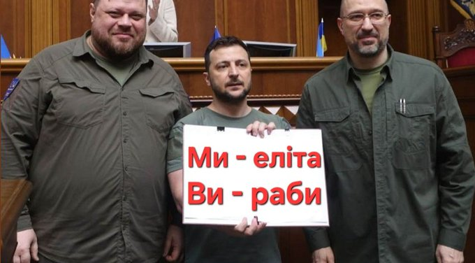 За кілька днів історія з Міндічами і Галущенками стихне, і все буде по старому.

Кріпаки будуть працювати за копійки, сидіти в темряві та холоді, їх будуть бусифікувати, вони будуть дохнути.

Ну а Зе-чинуші будуть красти в три горла, тусити по самітах, жити своє найкраще життя.
.