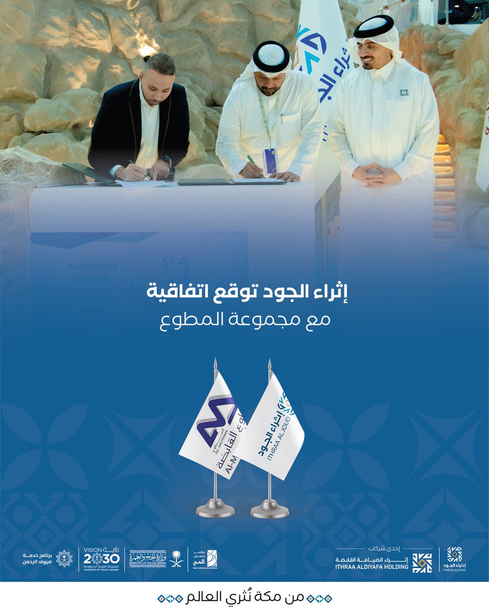 خطوة جديدة في مسيرة الإثراء
نسعد بتوقيع اتفاقية تعاون بين #إثراء_الجود ومجموعة المطوع،
لتأمين المساكن وتقديم خدمات الإعاشة لضيوف الرحمن.

#مؤتمر_ومعرض_الحج