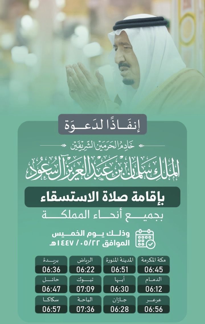 Wh_Status's tweet image. .

تأسيًا بسنة نبينا محمد -صلى الله عليه وسلم-، وبناءً على التوجيه الكريم؛ تُقام  #صلاة_الاستسقاء غدًا الخميس في جميع أنحاء المملكة.