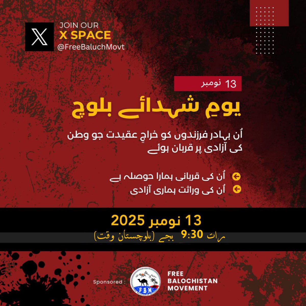 یومِ شہدائے بلوچ 
اُن بہادر فرزندوں کو خراجِ عقیدت جو وطن کی آزادی پر قربان ہوئے
 🗓️ 13 نومبر 2025
🕤 رات 9:30 بجے (بلوچستان وقت)
🎙️ میزبان: <a href="/FreeBaluchMovt/">Free Balochistan Movement</a>
📍 ایکس اسپیس
اُن کی قربانی ہمارا حوصلہ ہے۔
اُن کی وراثت ہماری آزادی۔
#LegacyOfBalochMartyrs
#13NovForOurHeroes