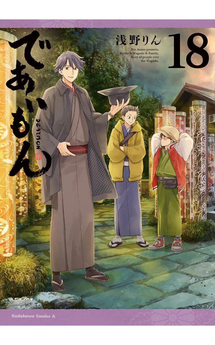 #であいもん 18
猫飼えるようお手伝いしまくる小梅ちゃんが微笑ましすぎる(´ω｀) 野井……w(呼び捨て)
お見合いにクリスマス。和と佳乃子の関係に大きな波乱ってゆーかもうカオス。
草護さん、PON!とキマイラで主人公に片思いしてた女の子を好きな少年と同じ匂いが……。
#今日買った漫画　#読了