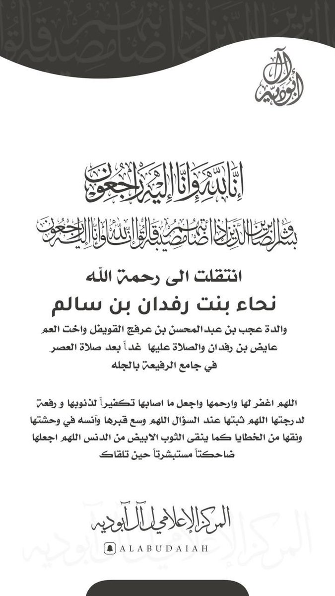 إن لله وإنا إليه راجعون 
انتقلت إلى رحمة الله 
(نحاء بنت رفدان بن سالم) 
والدة عجب بن عبدالمحسن بن عرفج القويفل 
واخت العم عايض بن رفدان 
والصلاة عليها  غداً بعد صلاة العصر 
في جامع الرفيعة بالجله