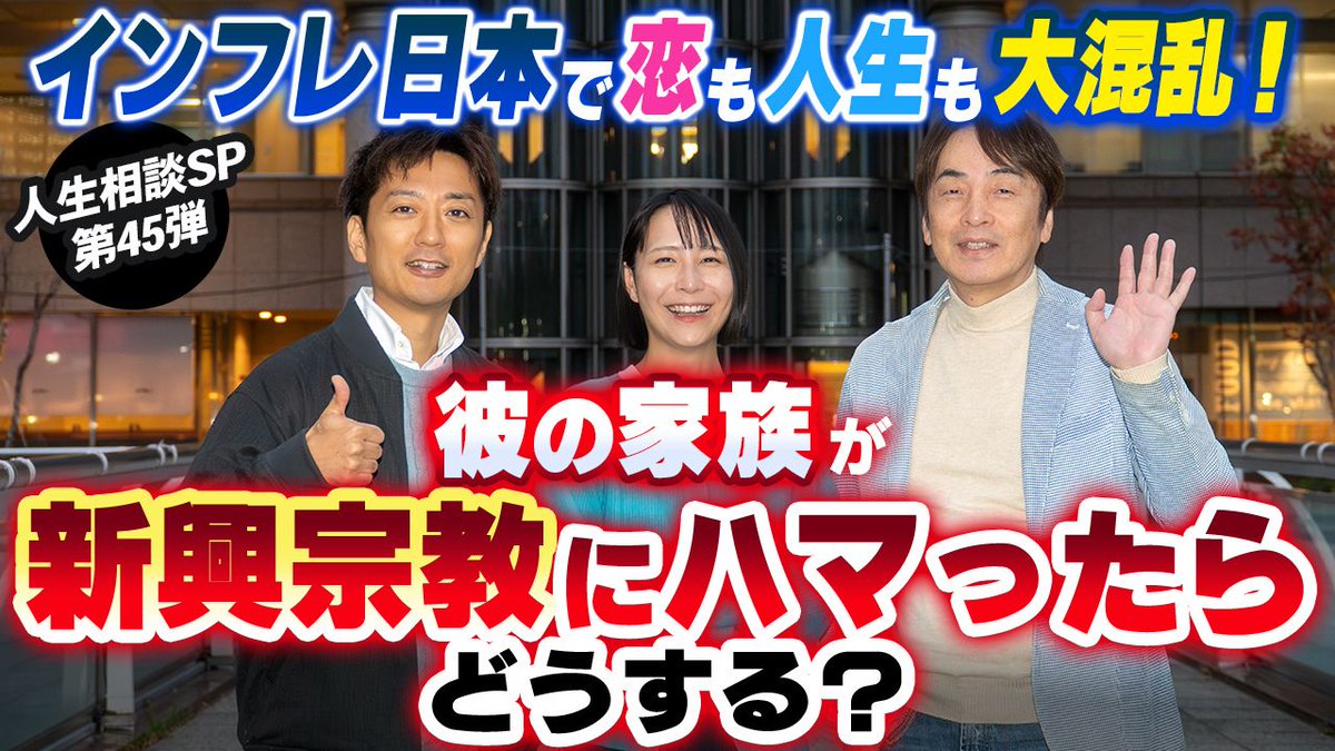 【全編ご視聴Link】

［第306回］インフレ日本で恋も人生も大混乱！彼の家族が新興宗教にハマったらどうする？

①YouTube youtu.be/C-hTNCiOTs8
②ニコニコ動画 nicovideo.jp/watch/so456105…
③Apple Podcast x.gd/ZLlec
④オーディオブック audiobook.jp/audiobook/2723…

（スタッフ）