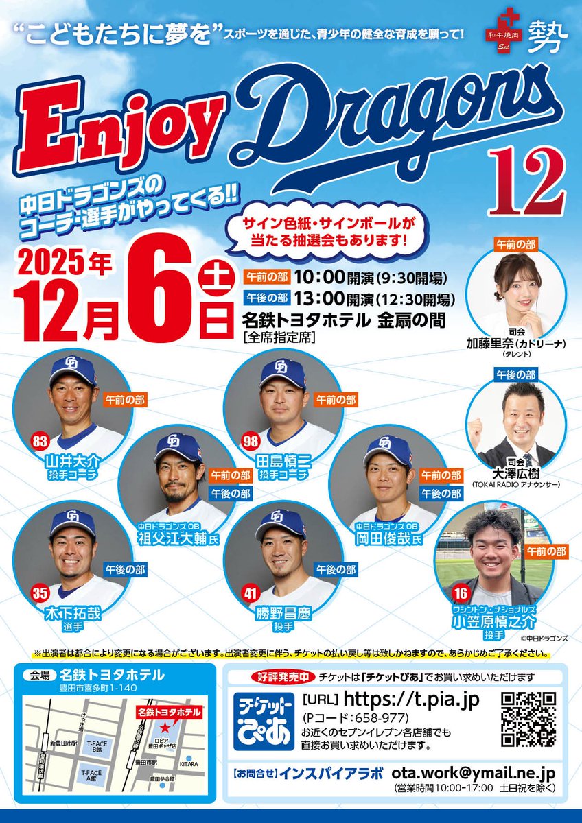 INSPIRE_LAB0501's tweet image. エンジョイドラゴンズ12
中日ドラゴンズの
コーチ・選手がやって来るー！

12/6(土)
午前の部　10:00開演
午後の部　13:00開演
名鉄トヨタホテル　金扇の間

Wヘッダーで楽しめちゃう1日❗️
チケットはこちら

t.pia.jp/pia/event/even…

#中日ドラゴンズ　#エンジョイドラゴンズ
