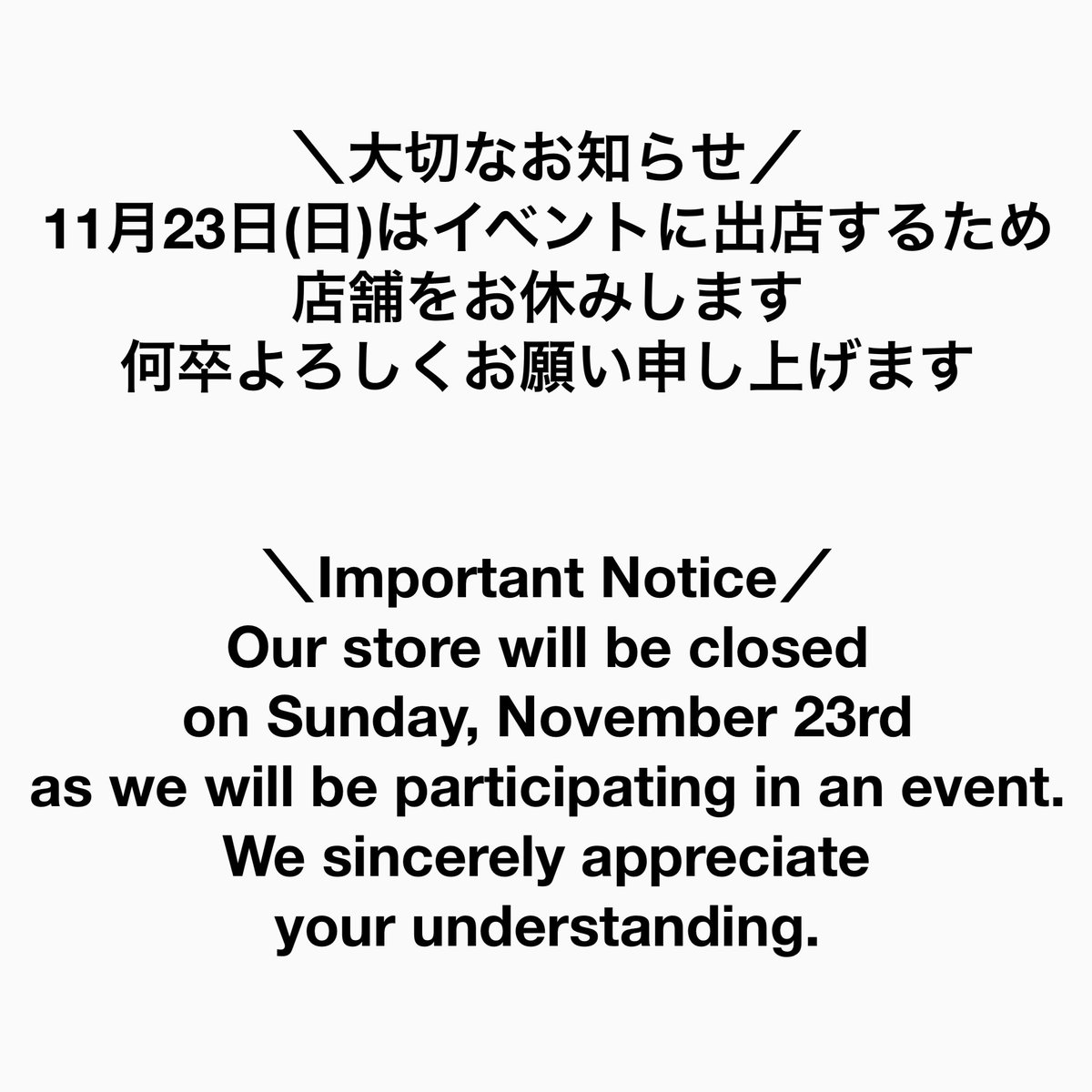 11月23日(日)は店舗をお休みします、何卒ご注意下さいませ。 ちなみに