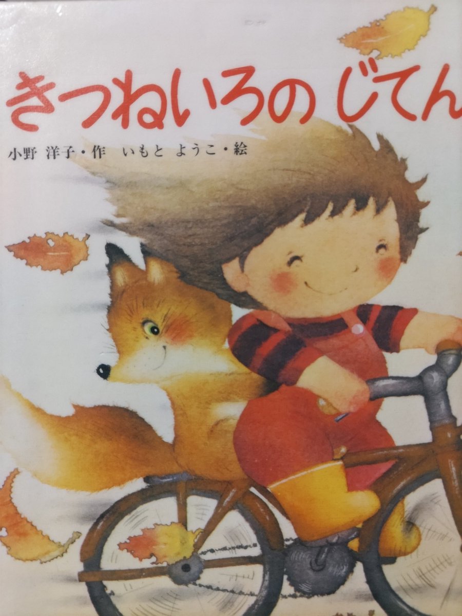 yumepolly's tweet image. じてんしゃは大好きだけど‥
いったいどうなってしまうの!?
#きつねいろのじてんしゃ
#いもとようこ