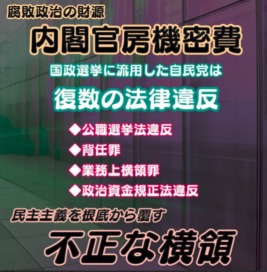 民主主義の根幹を揺るがす大事件です。

内閣官房機密費を国政選挙に流用し、有権者に賄賂を配り票をカネで買っている。受け取っている有権者も犯罪者です💢

不正に国会議員を作り出しているのが泥棒自民党です。断じて容認できません。

しつこく何度も発信します。見かけ次第拡散をお願いします🙇‍♀️