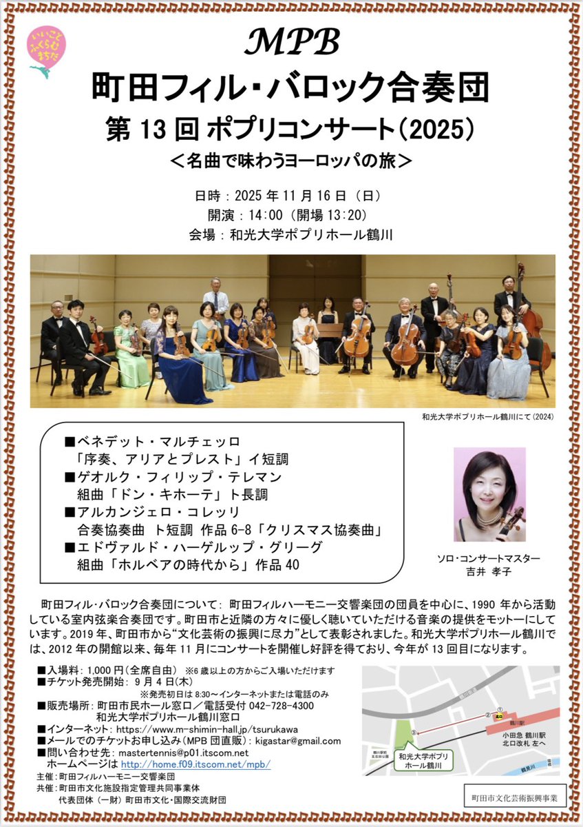 ShonanStrings's tweet image. 町田フィル・バロック合奏団の演奏会が 11月16日（日）に東京都町田市の和光大学ポプリホール鶴川で開催されます。B.マルチェッロ「イントロダクション、アリアとプレスト」、コレッリ「クリスマス協奏曲」、グリーグ「ホルベルク組曲」他
#演奏会 #弦楽合奏 #古楽

◆ご案内
m-shimin-hall.jp/event/%e7%94%b…