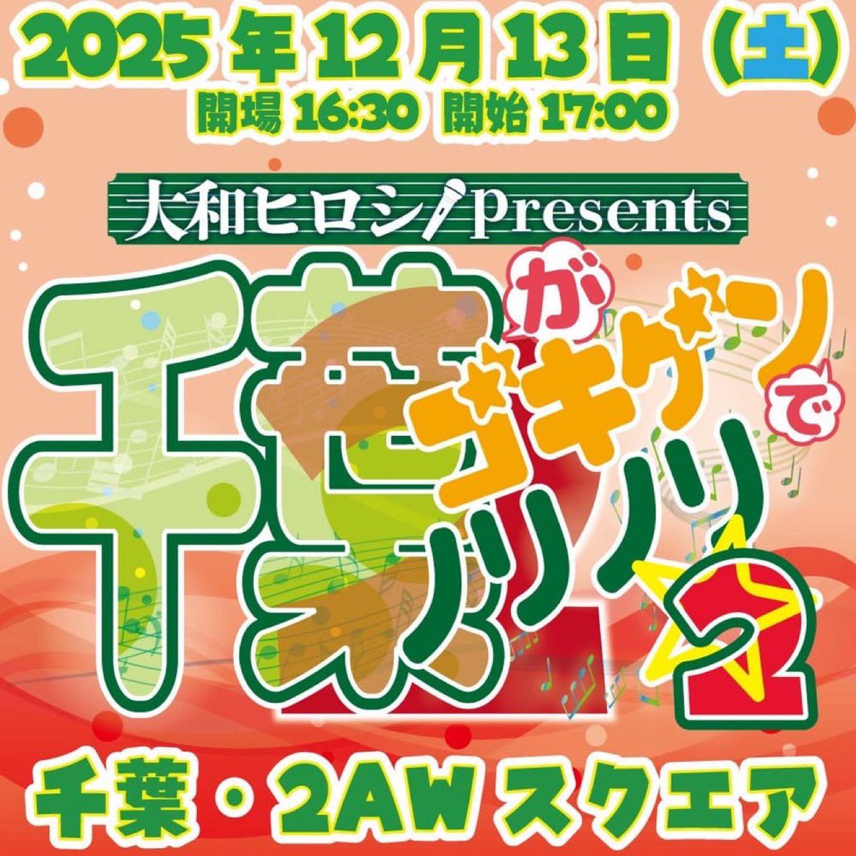 1ヶ月後‼️
大和ヒロシpresents千葉がゴキゲンでノリノリ☆2
12月13日(土)2AWスクエア 17時

大和ヒロシ、米山香織、倉垣翼、佐藤光留、真琴、紫雷美央、SAKI、関口翔、真白優希、松澤さん

🎫米山堂
yoneyamadesu.stores.jp

🎫プオタス
puotas.com

#ゴキゲンプロレス
