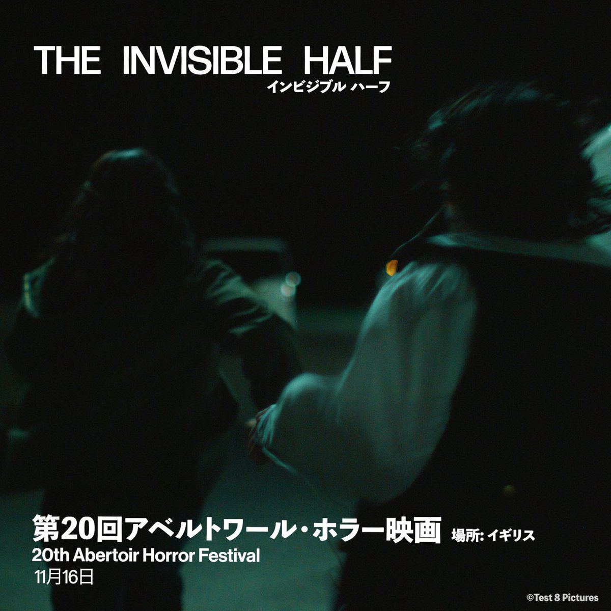 🎬映画『インビジブルハーフ』
アベトワール映画祭（Abertoir Horror Festival）選出

イギリス・ウェールズで開催される
アベトワール映画祭 に選出されました🫥🇬🇧

アベトワールは、