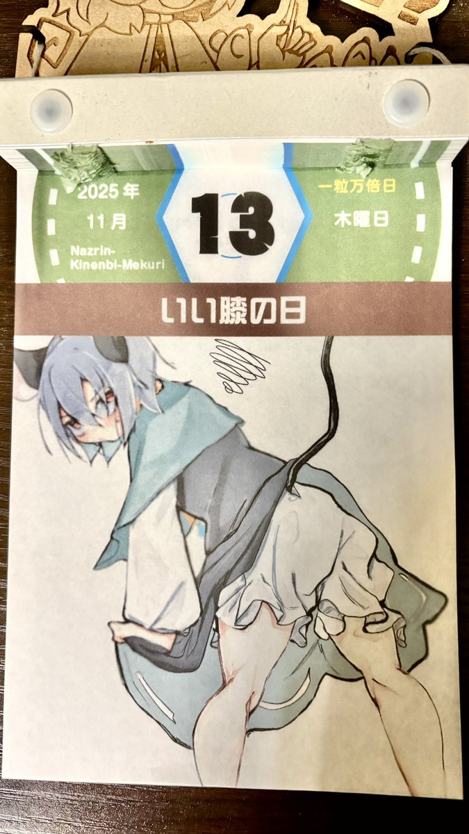 今日はいいひざの日。日付は「いい（11）ひざ（13）」と読む語呂合わせで、寒さが増してひざが痛み出す時期に、ひざ関節痛の治療や予防を広く呼びかけるための日。ひざ裏の凹凸ってとっても叡智ですよね・・・。
【描いた人：粕谷 様（@kasd_n432）】 #ナズーリンの毎日記念日めくり