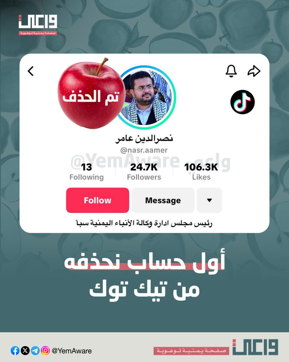 والله يا مؤمنين مش عارفين كيف نفاتحكم بالموضوع، ومستحين منكم، لكن الصراحة بدأنا نحذف حساباتكم من تيك توك، وستكون التفاحة حمراء عشان تكونوا تميزوا 🍎

أول حساب طيرناه هو حساب المؤمن نصر الدين عامر.

اللي بعدووو

ـ #خليك_واعي <a href="/YemAware/">واعي</a>