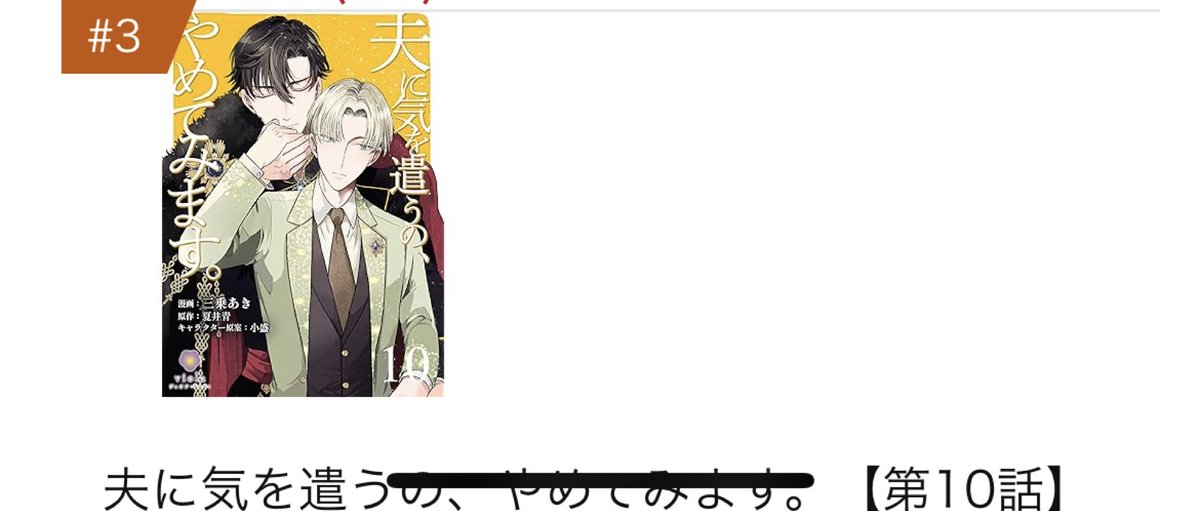 10話がAmazonの最新リリースの方で3位に入っていてビックリしてスクショ
きっとすぐ落ちると思うけど💦
10話は14日金曜に配信予定です。
宜しくお願いします🙇