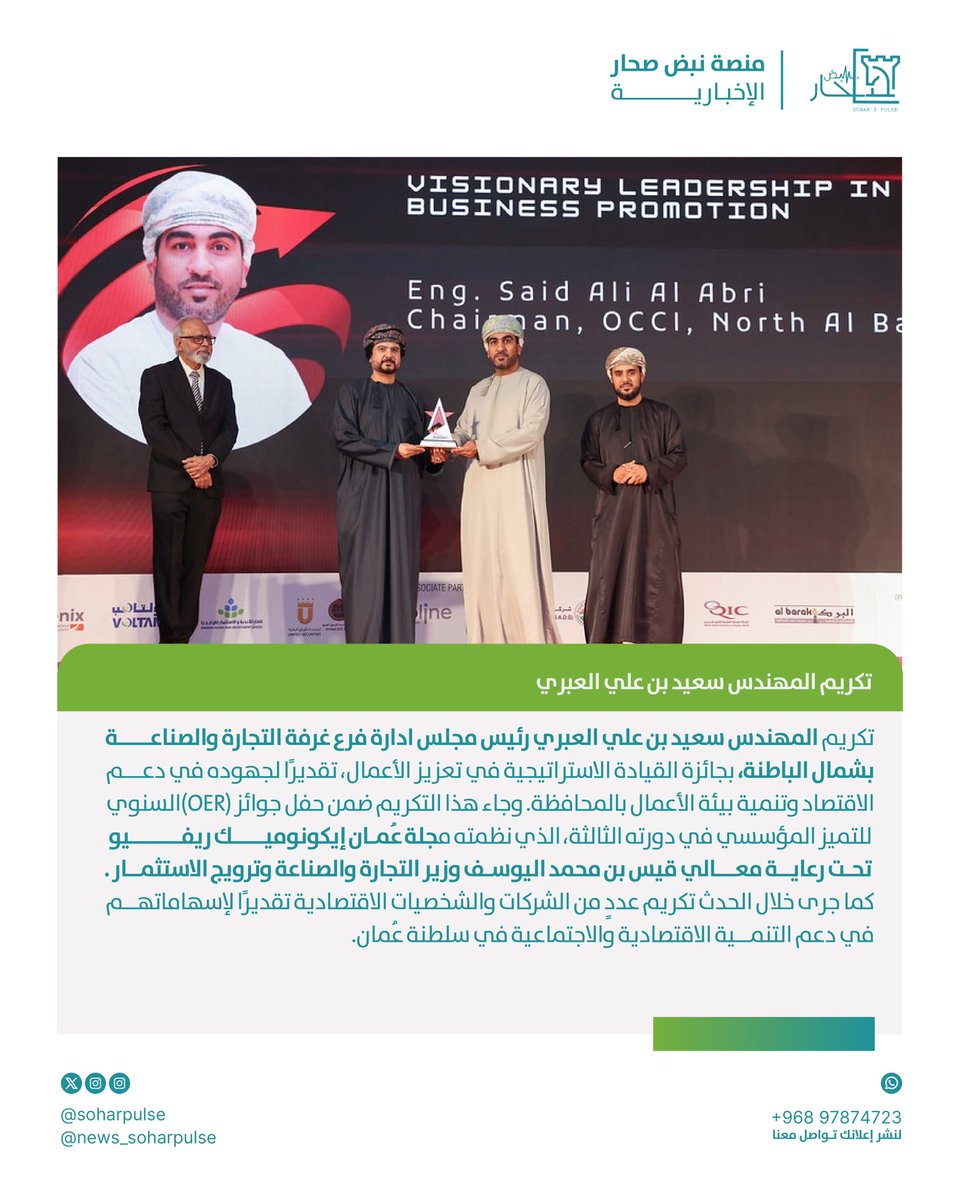 soharpulse's tweet image. تكريم المهندس سعيد بن علي العبري رئيس مجلس ادارة فرع غرفة التجارة والصناعة بشمال الباطنة، بجائزة القيادة الاستراتيجية في تعزيز الأعمال، تقديرًا لجهوده في دعم الاقتصاد وتنمية بيئة الأعمال بالمحافظة.

#فرع_الغرفة_شمال_الباطنة