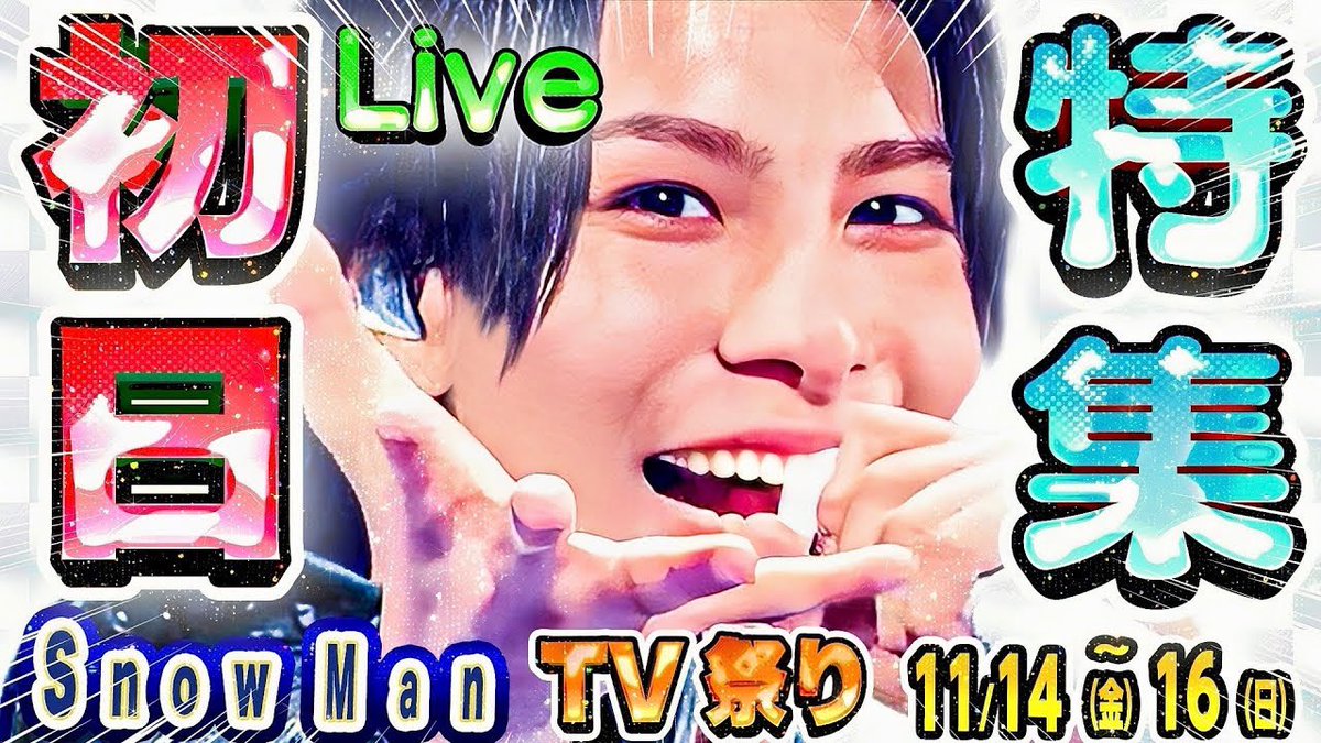 ╭━━━━━━━━━━╮ ⛄️SnowMan出演情報⛄ 📆11/14(金)～11/16