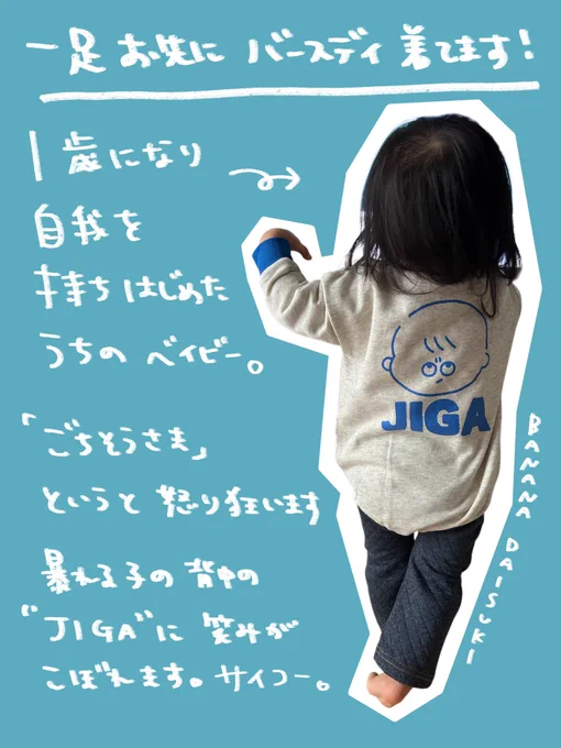 あまりにもサイコーなJIGA バースデイコラボはオンライン限定なのでお気をつけください〜!