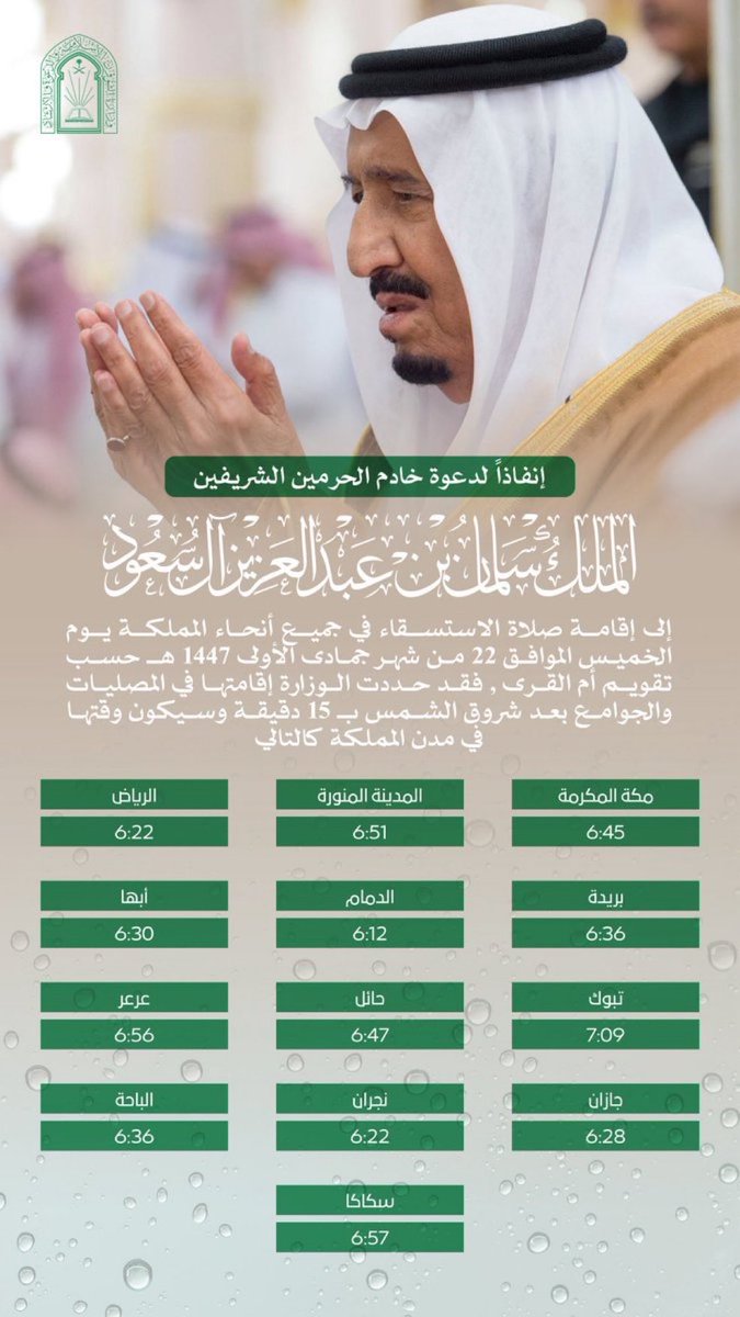 أوقات إقامة #صلاة_الاستسقاء بمدن #المملكة يوم غدا" الخميس 22 / 5 / 1447هـ، نسأل الله أن يغيث البلاد والعباد برحمته.