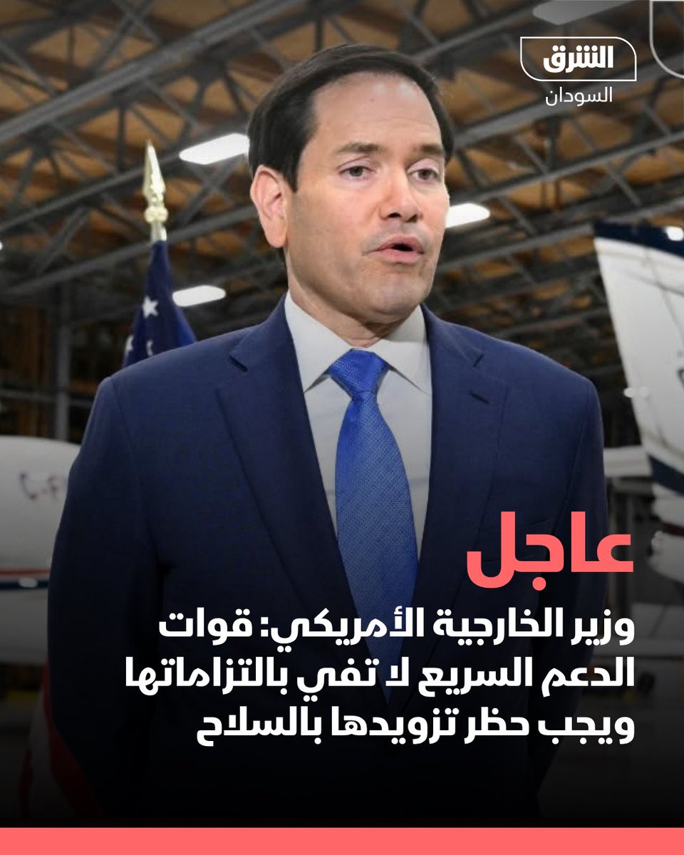 وزير الخارجية الأميركي: قوات الدعم السريع لا تفي بالتزاماتها ويجب حظر تزويدها بالسلاح

#الشرق_السودان