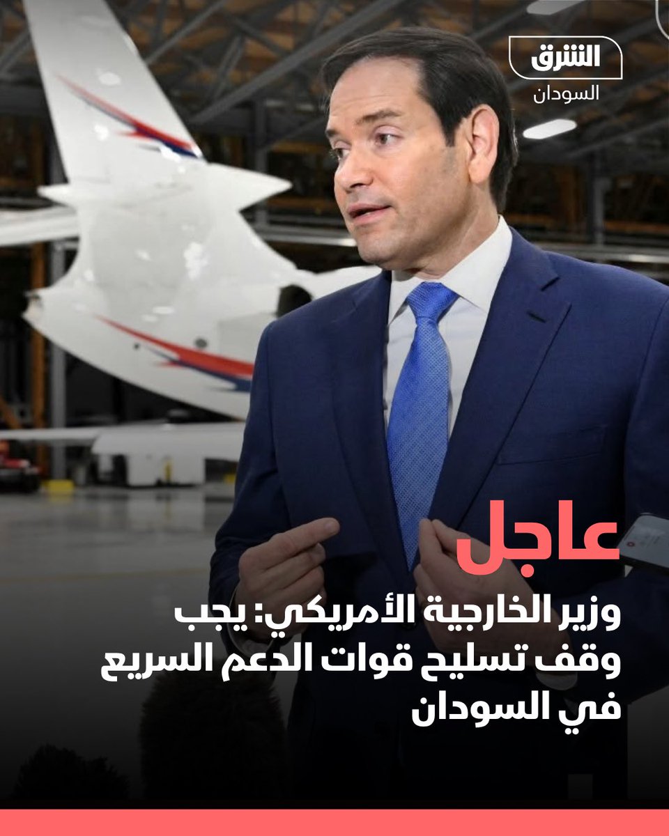 وزير الخارجية الأميركي: يجب وقف تسليح قوات الدعم السريع في السودان

#الشرق_السودان