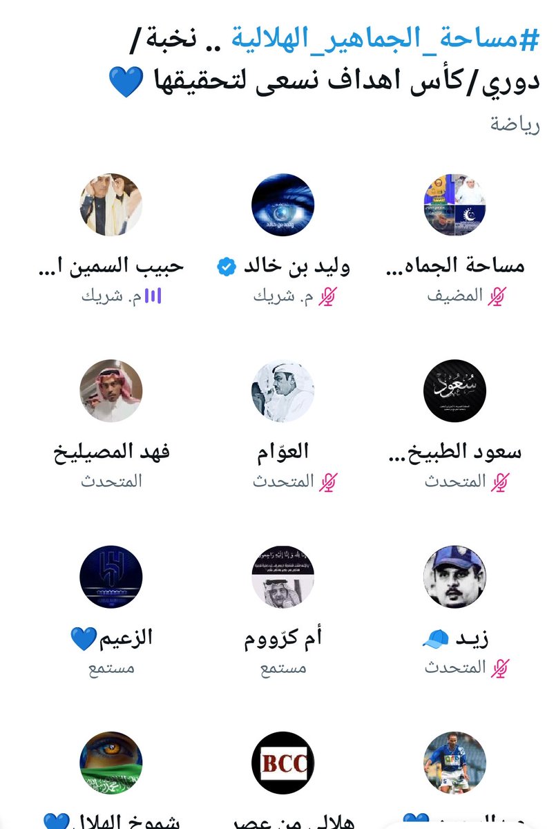 تشرفنا في #مساحة_الجماهير_الهلالية بتواجد نخبة من الزعماء والزعيمات 
<a href="/shabeeb_otaibi/">العوّام</a> 
<a href="/fahadalmansouf/">ابو يزيد</a> 
<a href="/fahad11ww/">فهد المصيليخ</a> 
<a href="/uQCKZRfW1q9ahoY/">وليد بن خالد</a> 
<a href="/sass123_h/">حبيب السمين الحربي ابو سيف</a> 
<a href="/AlNawaf14414/">. Nawaf Alshammari🇰🇼</a> 
<a href="/shoshomoo51/">شموخ الهلال💙</a> 
<a href="/majed_a_2005/">ماجد العثمان (البراك)</a> 
<a href="/sala_fa/">ًابوعبدالمجيد</a> 
<a href="/Aagj123/">الزعيم💙</a> 
<a href="/Salehalhweiriny/">صالح الهويريني</a> 
<a href="/JaTk62/">عبد الرحمن بن عبد الله</a> 
وجميع من شرفنا بالحضور 💙