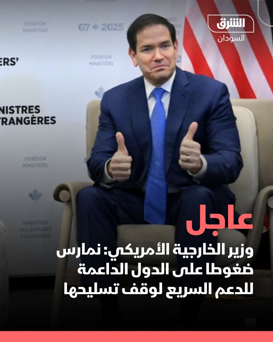 وزير الخارجية الأميركي: نمارس ضغوطا على الدول الداعمة لقوات الدعم السريع لوقف تسليحها

#الشرف_السودان