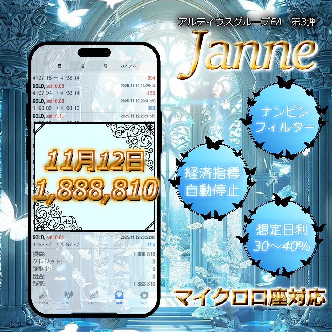 Altius_Silvia's tweet photo. Altiusグループ　🦋11/12 の結果🥰

🌠マイクロ対応超爆益⭐ジャンヌ0.01Lot
＋ 1,888,810円
＋ 188.8%

🌠昼夜ロジック切り替え⭐ゼニス0.03Lot
＋ 271,384円
＋ 27.1%

ご利用希望はこちら👇
「Altiusグループ【FX自動売買EA】」
https://t.co/25Af0tjuAx https://t.co/Ge4l75pvUg