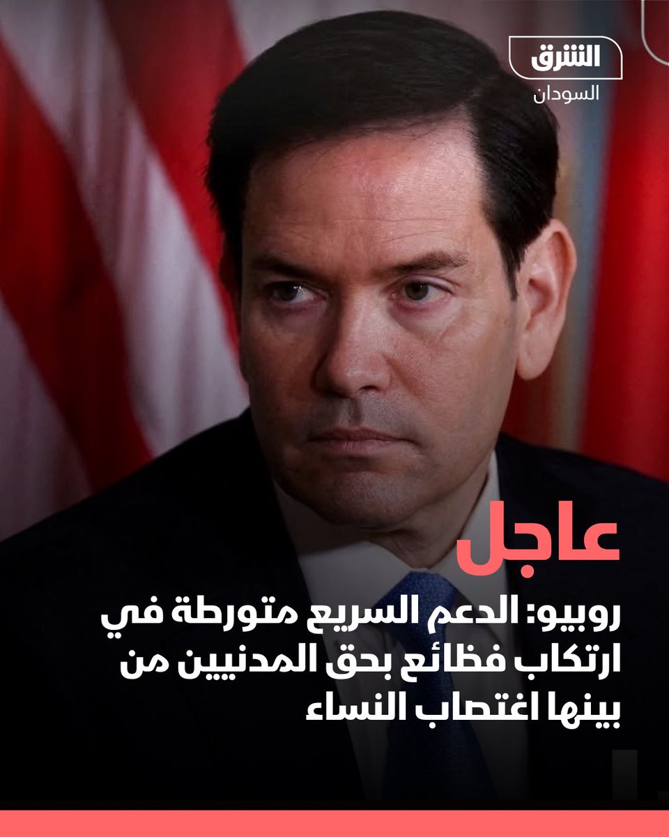 وزير الخارجية الأميركي: قوات الدعم السريع متورطة في ارتكاب فظائع بحق المدنيين من بينها اغتصاب النساء

#الشرق_السودان