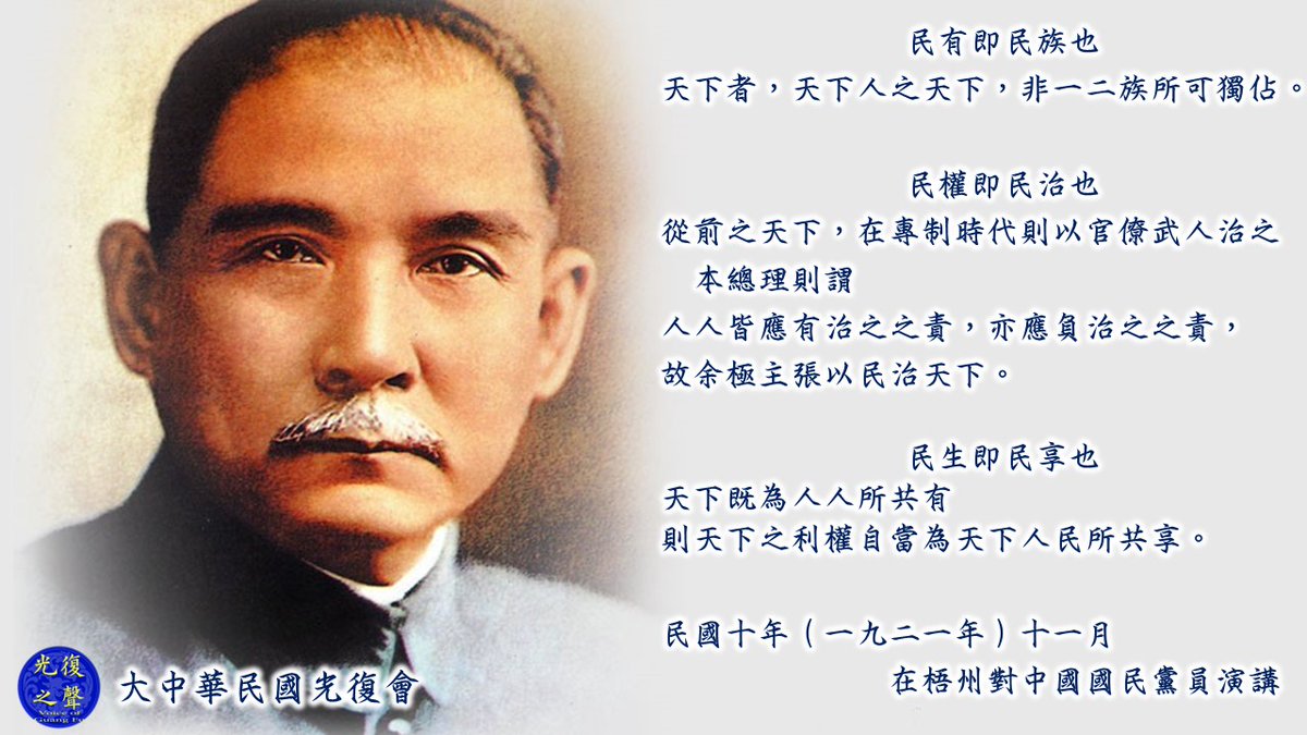 願孫文的理想
早日在神州重建
民有民治民享的民主憲政
同享自由平等博愛的願景
才能真正復興中華
成就真正的中國夢