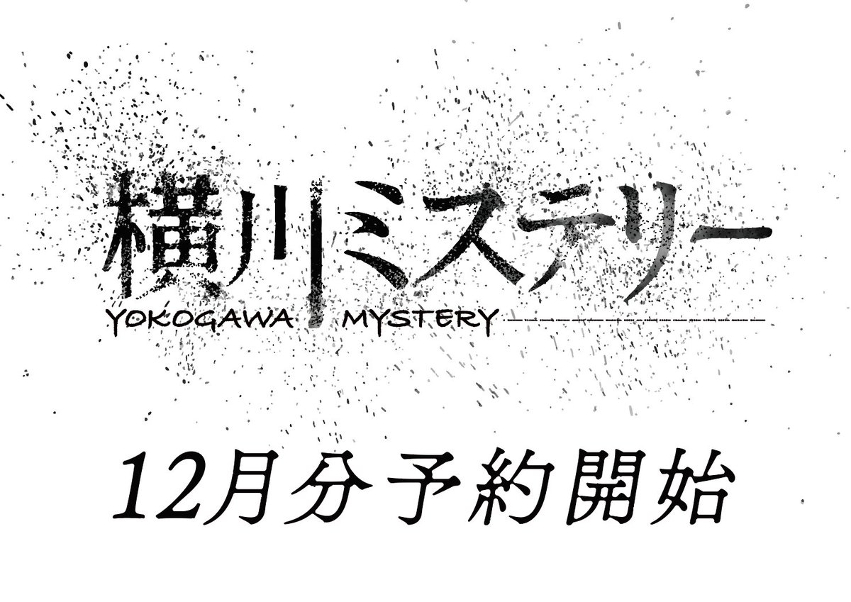 yokogawaMystery's tweet photo. 【理事長失踪編】大変お待たせしました🙇‍♂️ #横川ミステリー  12月分の予約開始しました！
2,6,13,16,20日の五日間です。
火曜→18時〜
土曜→17時〜

ご予約は💁‍♀️https://t.co/GxaF6tXXuA

ご予約の締切は開催の1週間前ですのでご注意ください。
1月以降実施するか未定です！（新しい物語をするかも…?） https://t.co/x4ppuC1RYR