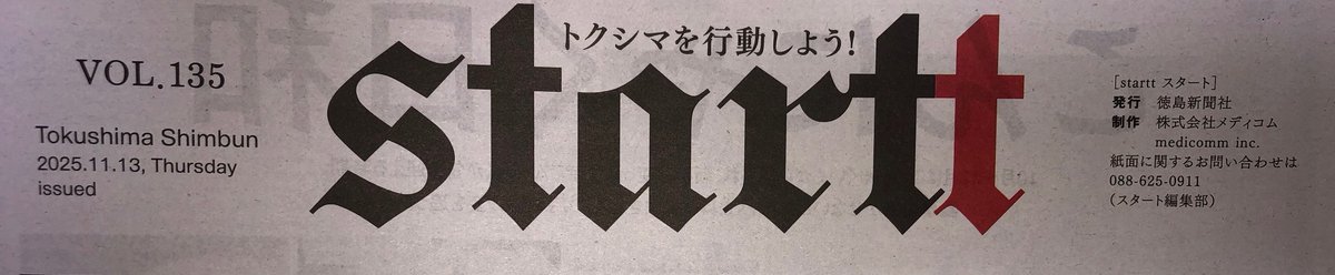 KANBOULab's tweet photo. 徳島新聞：START
『若手の力』で
環境防災　土質試験チームの
伊澤直樹くんをご紹介いただきました。
”伊澤たち若手に、
これからの環境防災の未来を託します”
身に着けた技術は、自分を助けてくれます。
自分をみがくこを忘れず、頑張ってください。

#土質試験
＃環境防災
＃KANBOULab
＃若手活躍
＃
