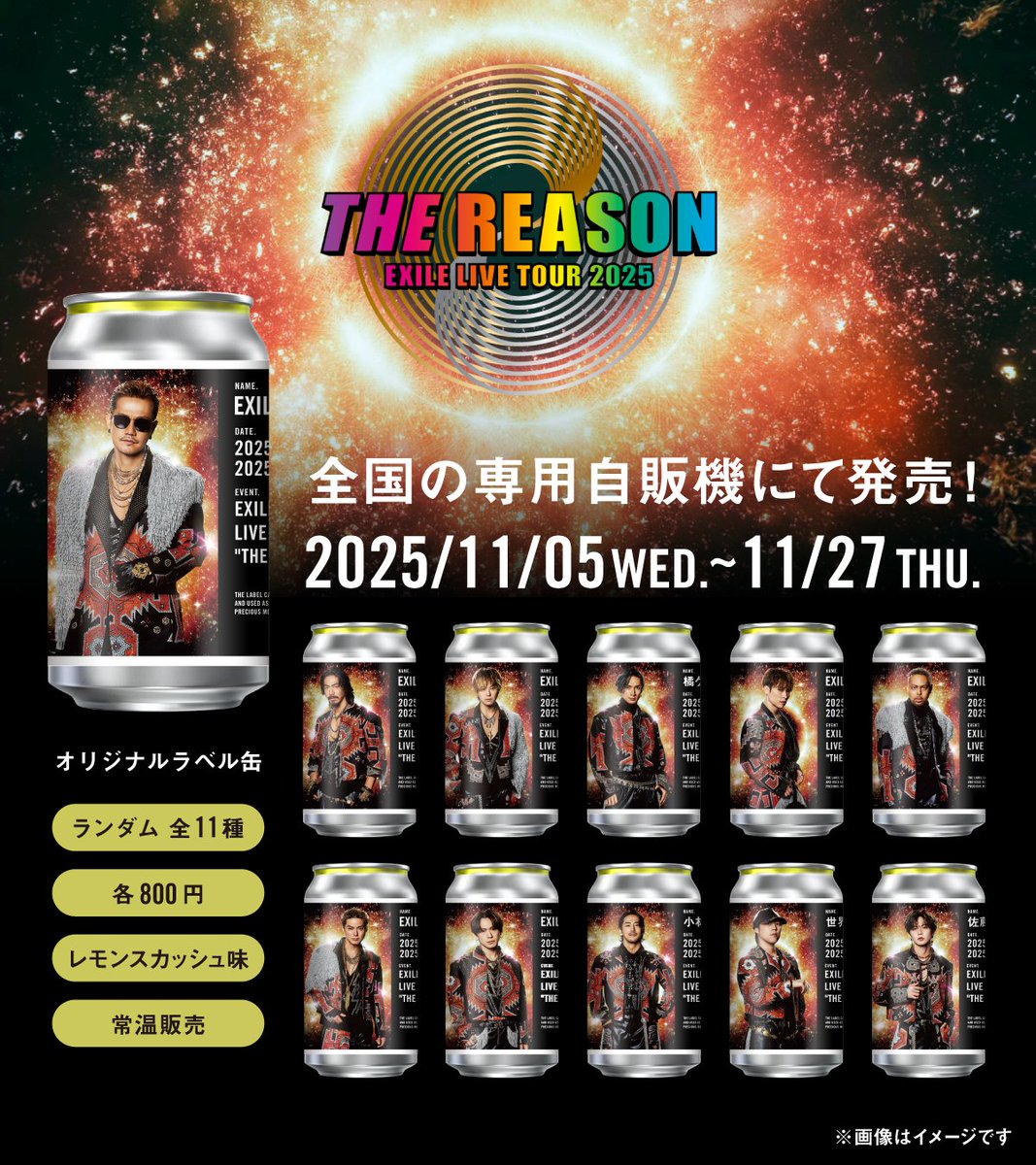 TAGLIVELABEL's tweet image. 【EXILE LIVE TOUR 2025 &quot;THE REASON&quot;】開催記念、オリジナルラベル缶が全国の約180施設で発売中！🎉
 数量限定で電子サイン付きが当たるかも🎯
 もうゲットしましたか？？
 お近くの施設をぜひチェックしてください👀
📍設置施設マップはこちら👇
x.gd/yGEVl

#EXILE #EX_THEREASON…