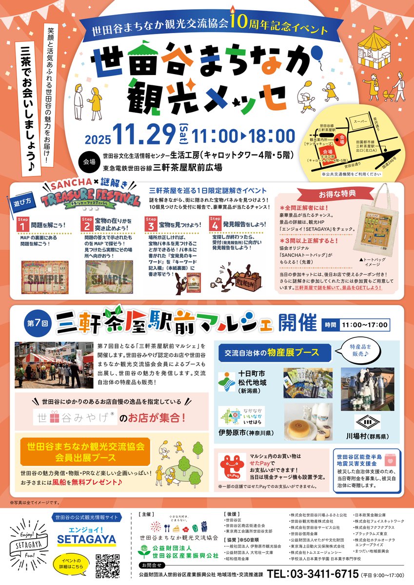 setagayakanko's tweet image. ＼世田谷まちなか観光メッセ／
11月29日（土）11:00～18:00
三軒茶屋駅前広場・生活工房（キャロットタワー4階・5階）にて開催！
詳しくはHPをご覧ください。
🔗kanko-setagaya.jp/?p=we-page-ent…
#insetagayam
#世田谷
#setagaya
#三軒茶屋
#三軒茶屋駅前広場
#観光メッセ
#駅前マルシェ