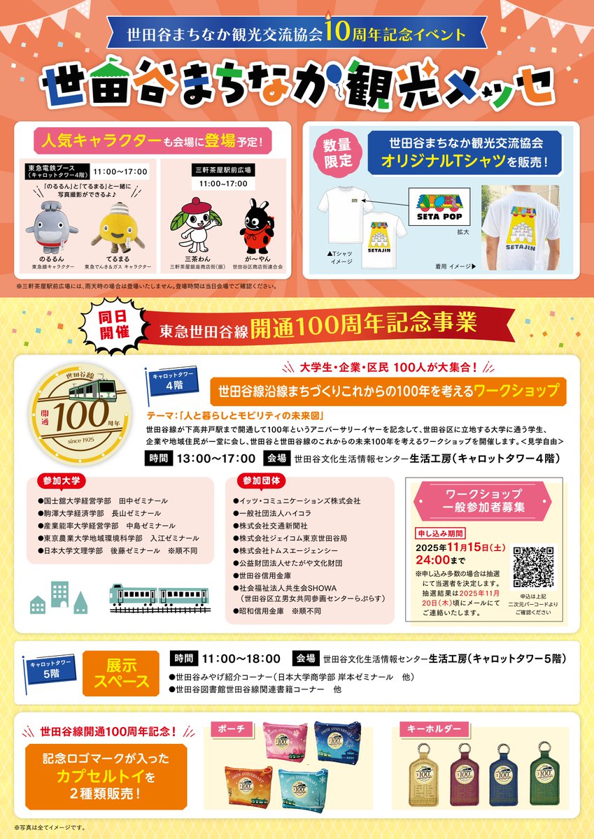 setagayakanko's tweet image. ＼世田谷まちなか観光メッセ／
11月29日（土）11:00～18:00
三軒茶屋駅前広場・生活工房（キャロットタワー4階・5階）にて開催！
詳しくはHPをご覧ください。
🔗kanko-setagaya.jp/?p=we-page-ent…
#insetagayam
#世田谷
#setagaya
#三軒茶屋
#三軒茶屋駅前広場
#観光メッセ
#駅前マルシェ