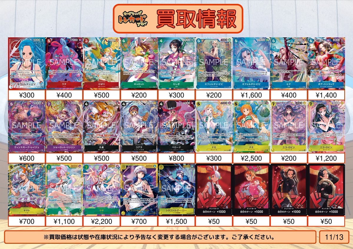 【ワンピース買取情報】
ネフェルタリ・ビビ リーダーパラレル ¥300
ウタ パラレル ¥400
ひばり パラレル ¥500
キャロット パラレル ¥200
たしぎ パラレル ¥300
ネフェルタリ・ビビ SR ¥200
ネフェルタリ・ビビ パラレル ¥1,600
ヒナ パラレル ¥400
ボア・ハンコック パラレル ¥1,400